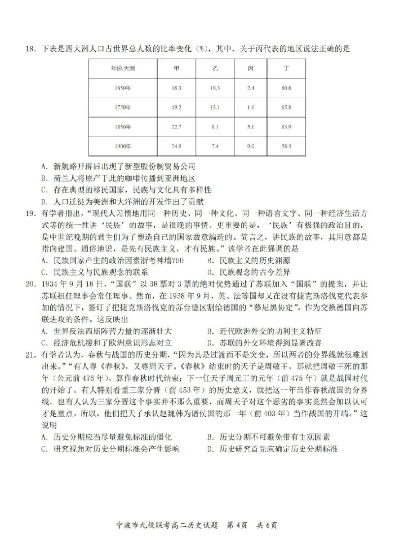 历史卷-2406宁波九校高二期末_2024-2025高二（7-7月题库）_2024年07月试卷_0703浙江省宁波市九校2023-2024学年高二下学期6月期末_浙江省宁波市九校2023-2024学年高二下学期6月期末历史
