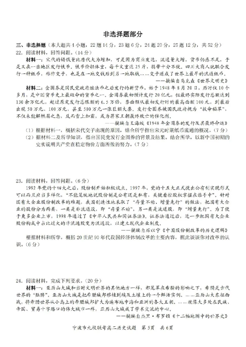历史卷-2406宁波九校高二期末_2024-2025高二（7-7月题库）_2024年07月试卷_0703浙江省宁波市九校2023-2024学年高二下学期6月期末_浙江省宁波市九校2023-2024学年高二下学期6月期末历史