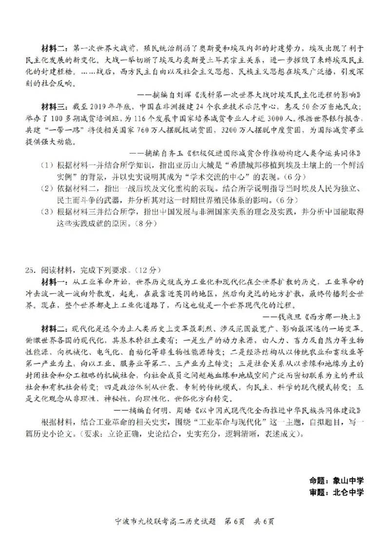 历史卷-2406宁波九校高二期末_2024-2025高二（7-7月题库）_2024年07月试卷_0703浙江省宁波市九校2023-2024学年高二下学期6月期末_浙江省宁波市九校2023-2024学年高二下学期6月期末历史