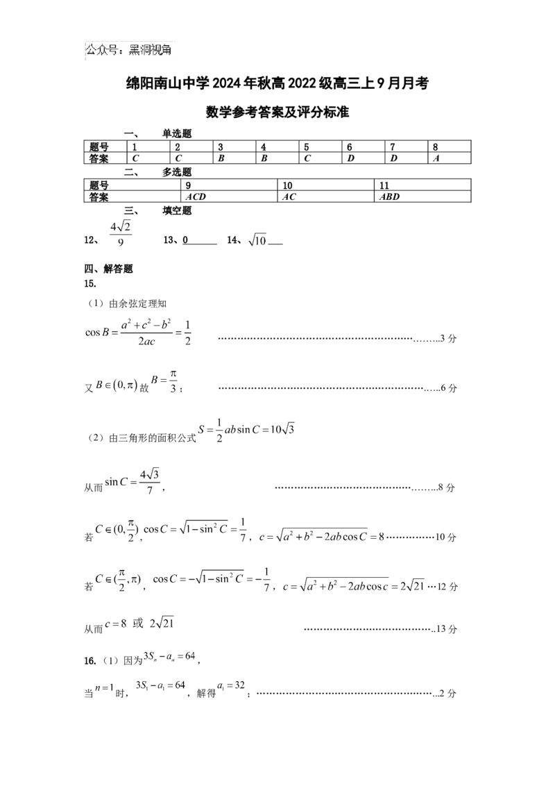 2025届四川省绵阳市南山中学高三9月考-数学答案_2024-2025高三（6-6月题库）_2024年09月试卷_09212025届四川省绵阳市南山中学高三9月考（word）