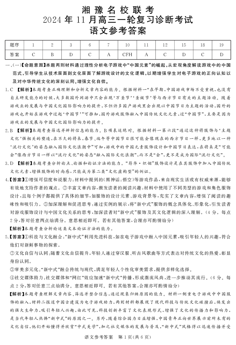 2024年11月湘豫联考高三语文参考答案_2024-2025高三（6-6月题库）_2024年11月试卷_11092025届湘豫名校联考高三上学期11月一轮诊断考试_湘豫名校联考2024-2025学年高三上学期11月诊断考试语文