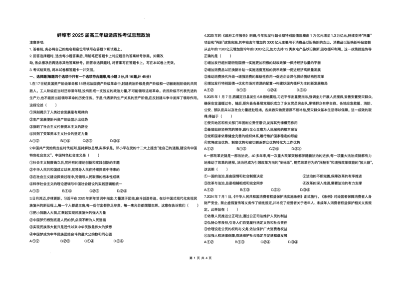 2025届安徽省蚌埠市高三下学期适应性考试政治试题（含答案）_2024-2025高三（6-6月题库）_2025年05月试卷_0501安徽省蚌埠市2025届高三4月适应性考试（全科）