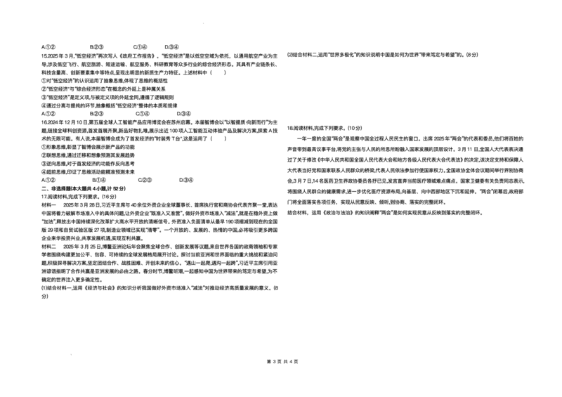 2025届安徽省蚌埠市高三下学期适应性考试政治试题（含答案）_2024-2025高三（6-6月题库）_2025年05月试卷_0501安徽省蚌埠市2025届高三4月适应性考试（全科）