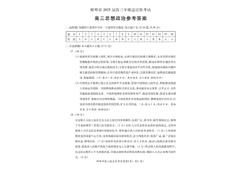 2025届安徽省蚌埠市高三下学期适应性考试政治试题（含答案）_2024-2025高三（6-6月题库）_2025年05月试卷_0501安徽省蚌埠市2025届高三4月适应性考试（全科）