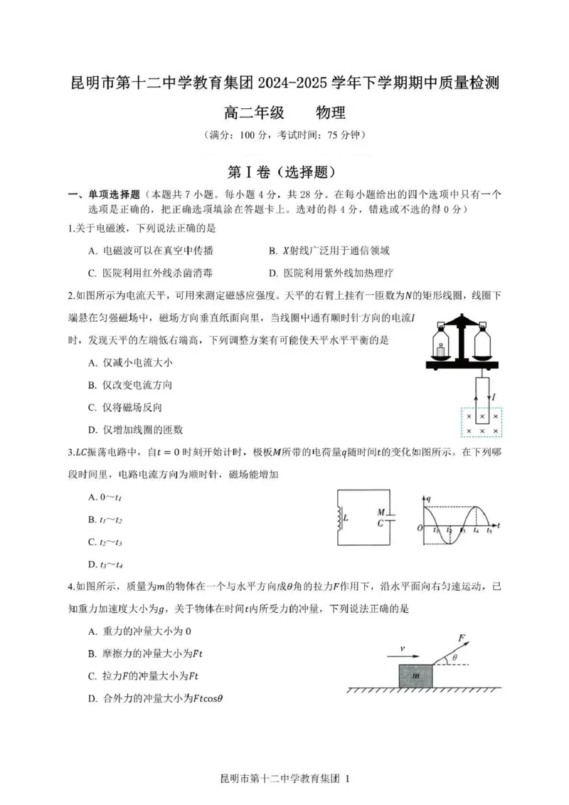 云南省昆明市第十二中学教育集团2024-2025学年高二下学期期中质量检测物理试卷（PDF版，含答案）_2024-2025高二（7-7月题库）_2025年05月试卷