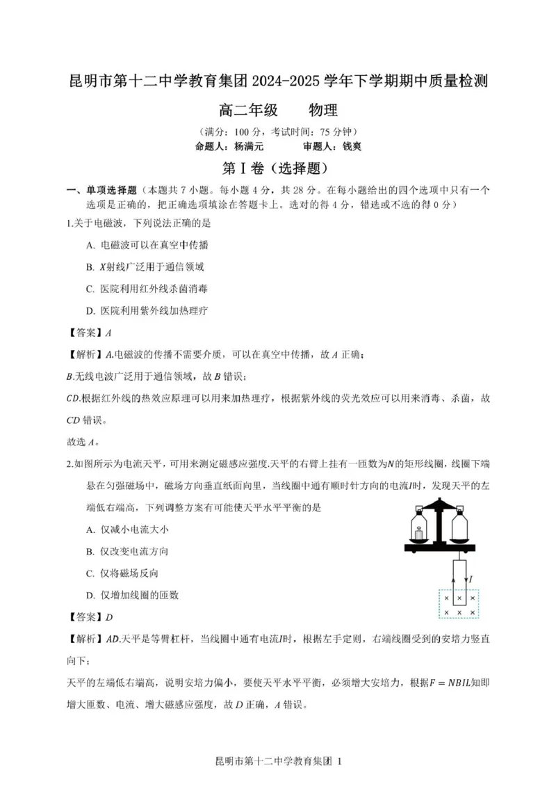云南省昆明市第十二中学教育集团2024-2025学年高二下学期期中质量检测物理试卷（PDF版，含答案）_2024-2025高二（7-7月题库）_2025年05月试卷