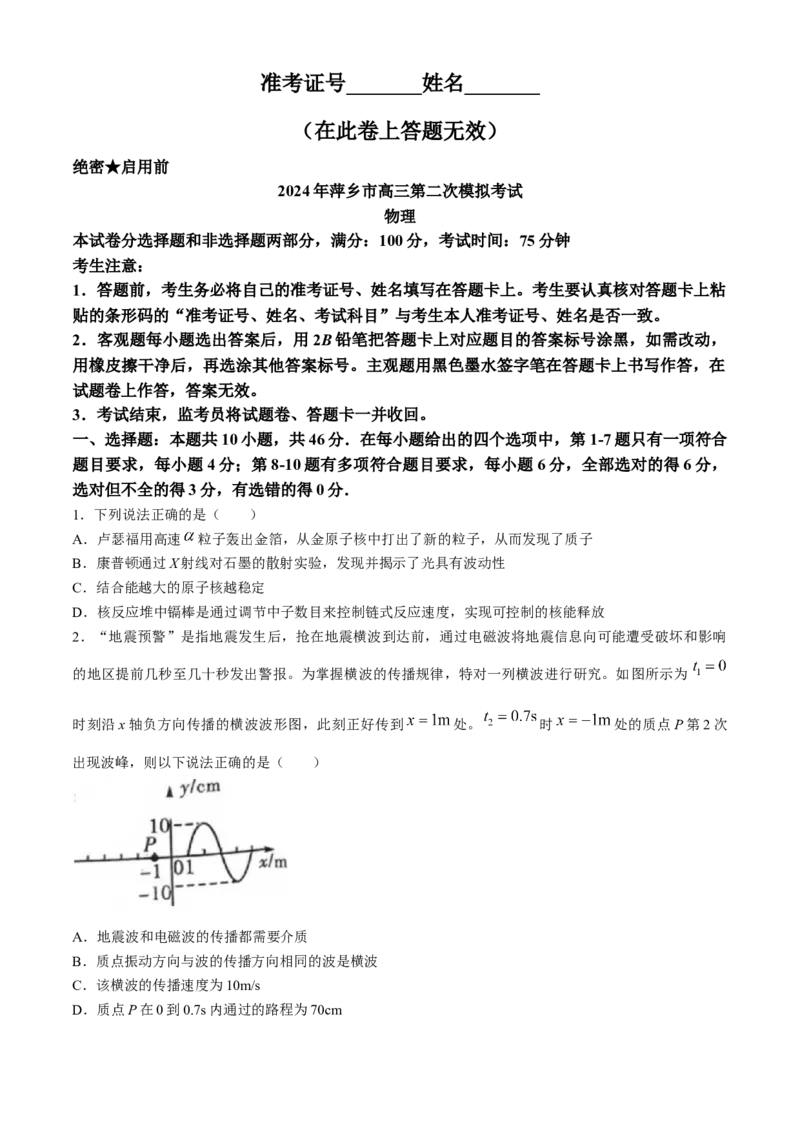 江西省萍乡市2023-2024学年高三下学期二模考试物理试卷(1)_2024年4月_024月合集_2024届江西省萍乡市高三下学期二模考试