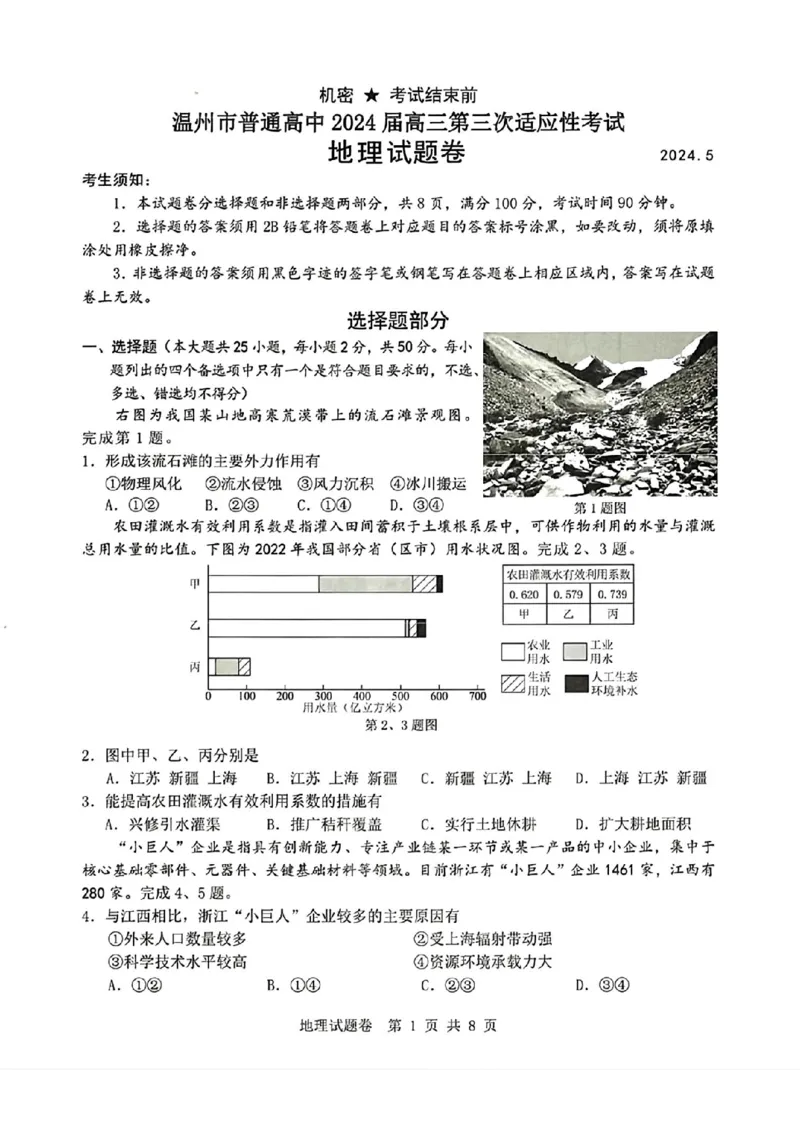 温州三模地理试题_2024年5月_01按日期_10号_2024届浙江省温州市高三第三次适应性考试_2024届浙江省温州市高三第三次适应性考试地理