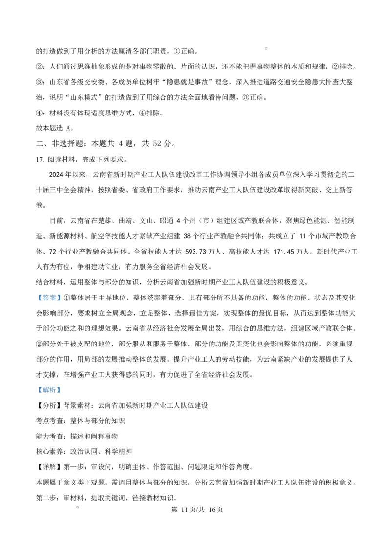 云南省楚雄彝族自治州2024-2025学年高二上学期1月期末教育学业质量监测政治试题Word版含解析_2024-2025高二（7-7月题库）_2025年03月试卷