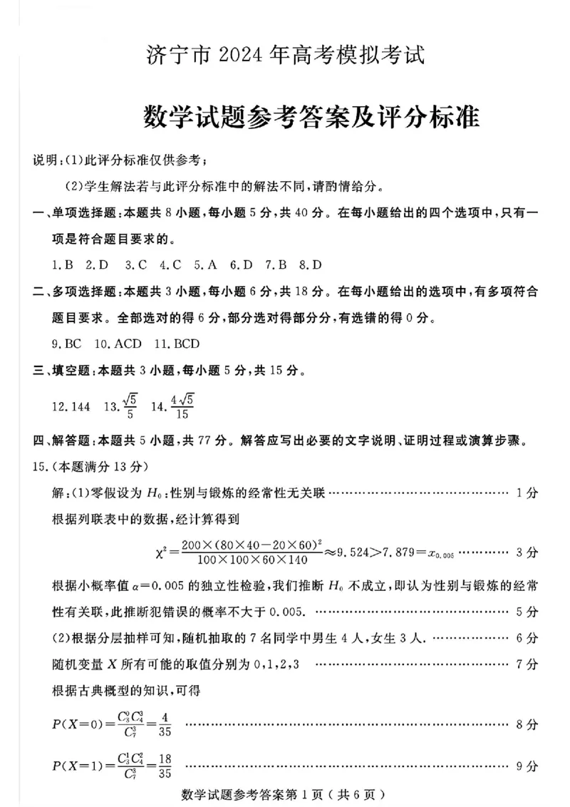 济宁二模数学答案_2024年4月_01按日期_29号_2024届山东省济宁市高考第二次模拟考试_2024年山东省济宁市高考第二次模拟考试数学