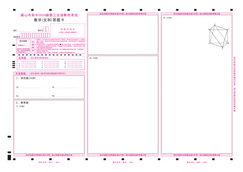 文数答题卡_2024年5月_01按日期_11号_2024届四川省眉山市高三第三次诊断性考试_四川省眉山市2023-2024学年高三第三次诊断性考试数学（文）试题