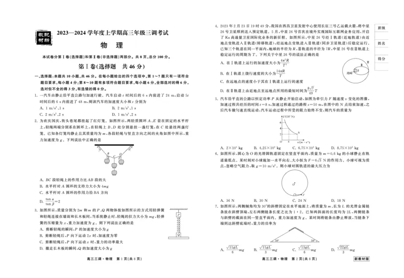 23-24物理上学期高三三调新教材版正文(1)_2023年11月_0211月合集_2024届衡中同卷高三上学期年级三调考试_衡中同卷2024届高三上学期年级三调考试物理