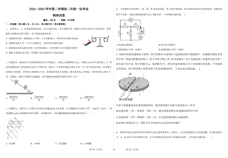 2024--2025学年第二学期高二年级一诊考试物理_2024-2025高二（7-7月题库）_2025年02月试卷_0228内蒙古自治区巴彦淖尔市第一中学2024-2025学年高二下学期第一次学业诊断