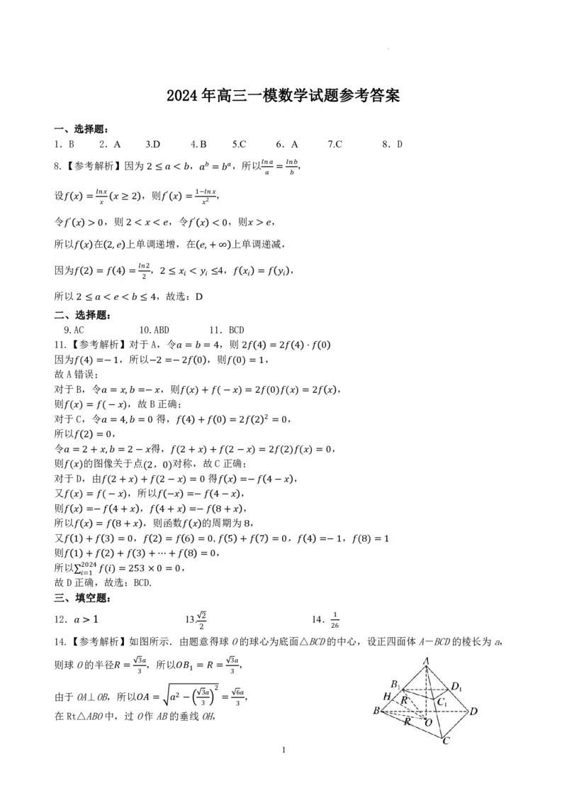 河北省保定市2024届高三第一次模拟考试数学参考答案_2024年4月_01按日期_11号_2024届河北省保定市高三第一次模拟考试_河北省保定市、邢台市2024年高三第一次模拟考试数学