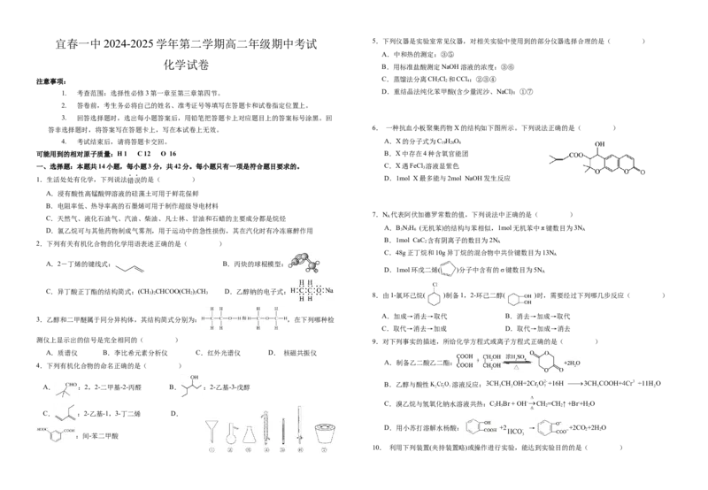 化学_2024-2025高二（7-7月题库）_2025年05月试卷_0513江西省宜春市第一中学2024-2025学年高二下学期4月期中_江西省宜春市第一中学2024-2025学年高二下学期4月期中考试化学试题（含答案）