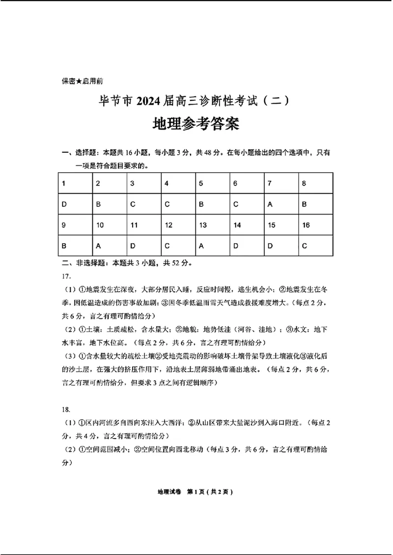 毕节-地理(1)_2024年3月_013月合集_2024届贵州省毕节市高三下学期第二次诊断性考试（二模）