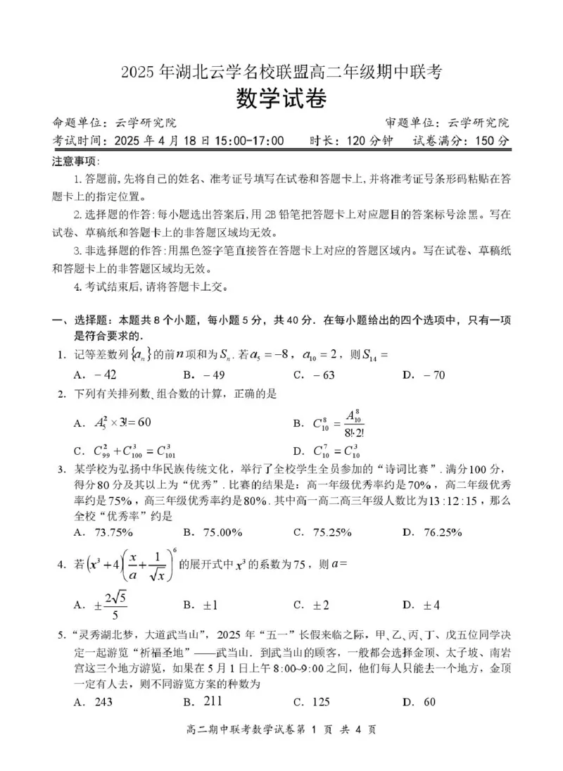 2数学试卷4.3（排）_2024-2025高二（7-7月题库）_2025年05月试卷_0501湖北省云学名校联盟2024-2025学年高二下学期4月期中联考