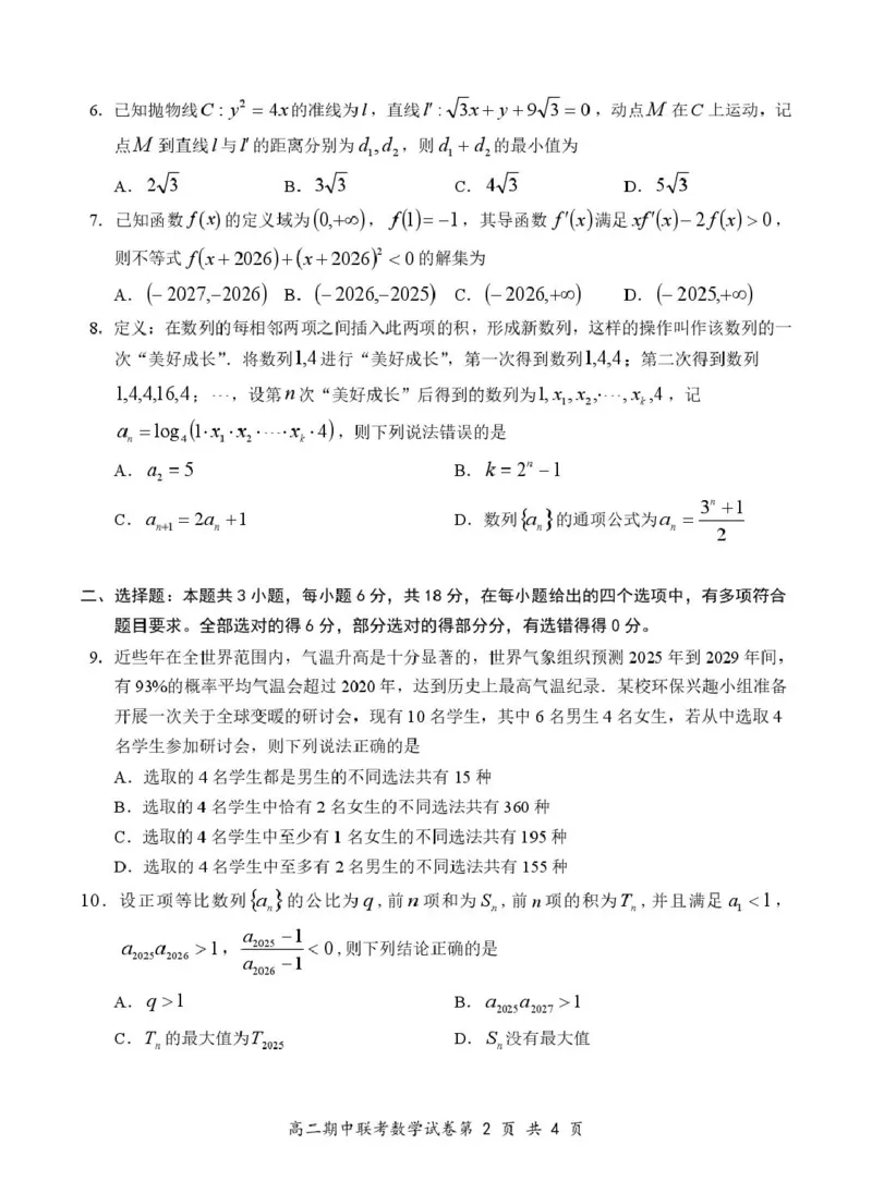 2数学试卷4.3（排）_2024-2025高二（7-7月题库）_2025年05月试卷_0501湖北省云学名校联盟2024-2025学年高二下学期4月期中联考