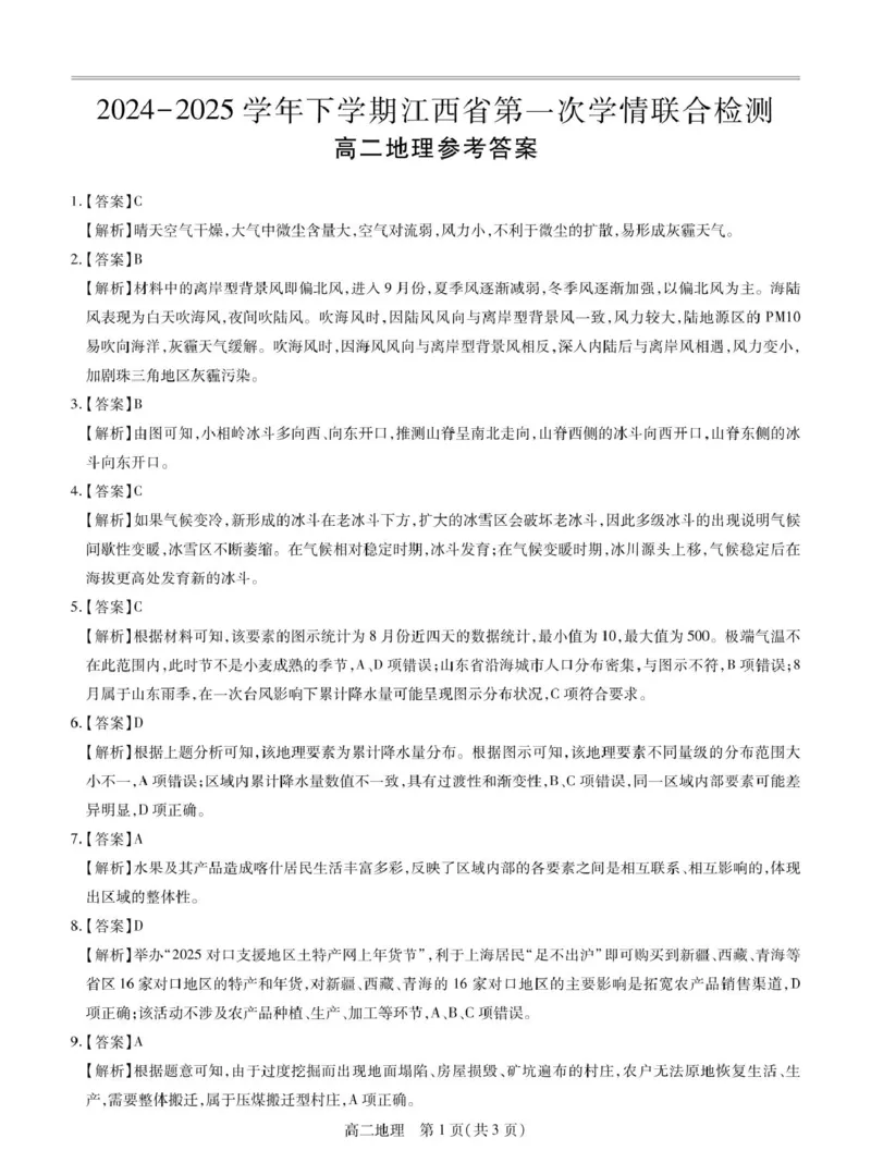 25届3月江西高二联考&middot;地理答案_2024-2025高二（7-7月题库）_2025年03月试卷_0316江西省多校联考2024-2025学年高二下学期3月月考
