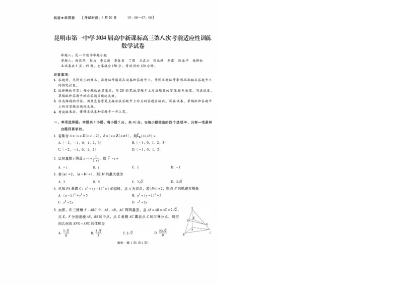 昆一中8数学试卷_2024年3月_013月合集_2024届云南省昆明一中高三第八次高考适应性考试_云南省昆明市第一中学2023-2024学年高三第八次高考适应性训练数学试题_昆一中8数学