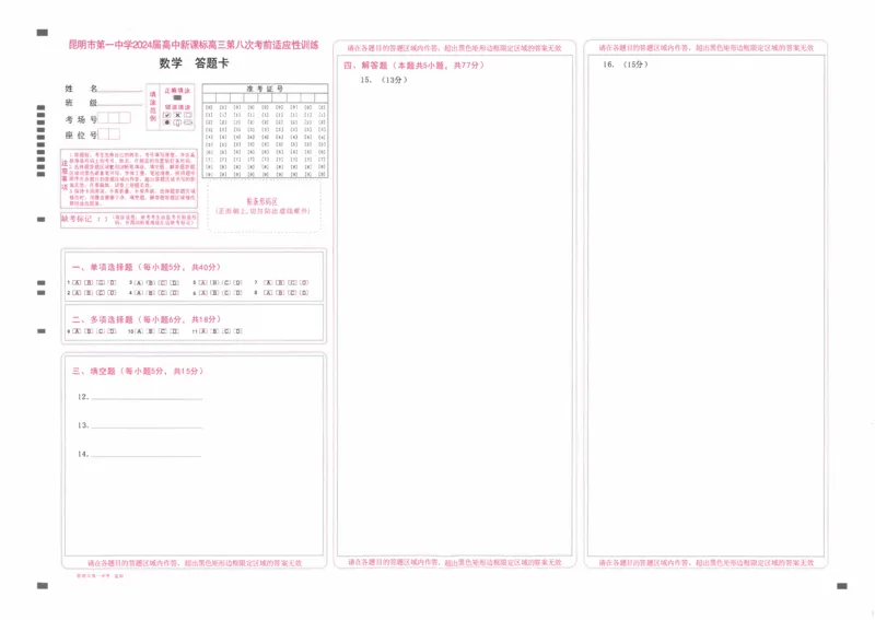 昆一中8数学试卷_2024年3月_013月合集_2024届云南省昆明一中高三第八次高考适应性考试_云南省昆明市第一中学2023-2024学年高三第八次高考适应性训练数学试题_昆一中8数学