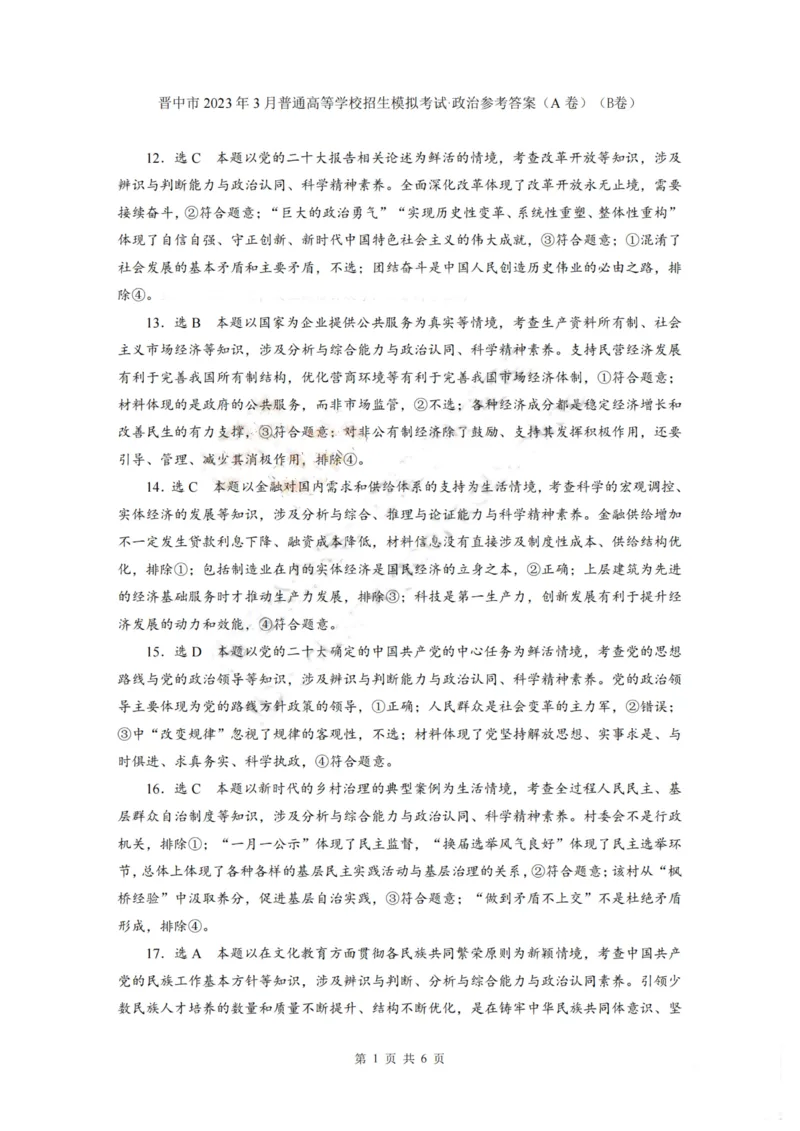 晋中市2023年3月普通高等学校招生模拟考生文综答案_2024年2月_01每日更新_13号_2023届山西省晋中市高三3月普通高等学校招生模拟考试（二模）全科