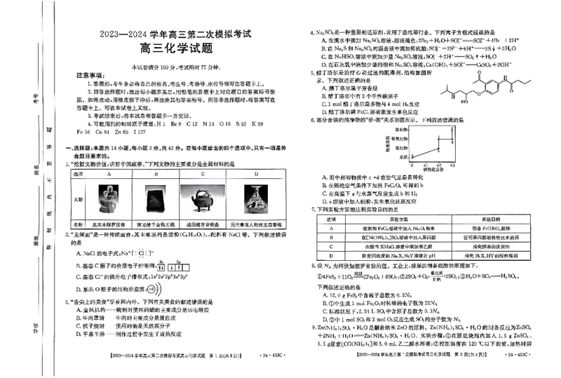 河北省保定市2024届高三下学期二模化学试题_2024年5月_01按日期_14号_2024届河北金太阳24-253C保定市高三二模试题_2024届河北省保定市高三下学期二模化学试题