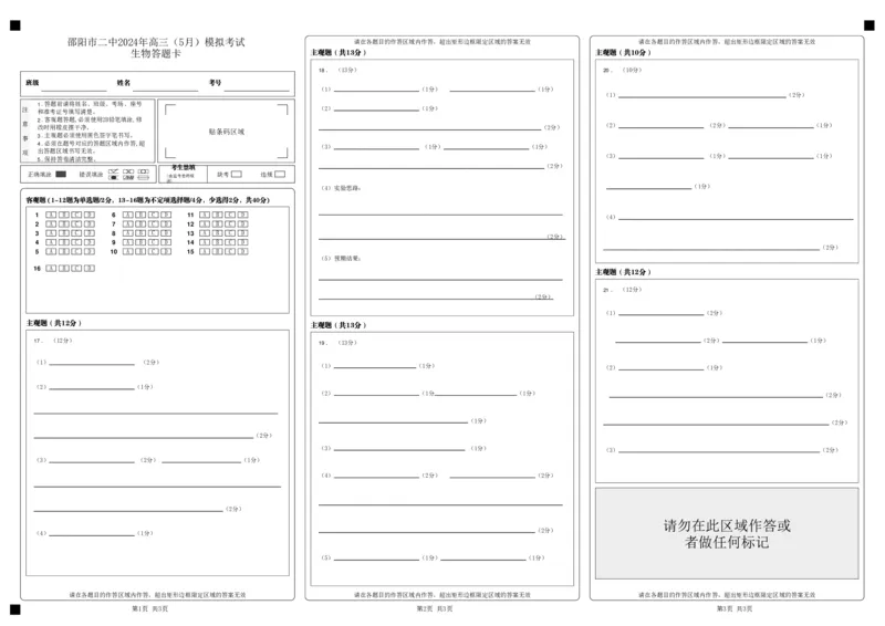 湖南卷湖南省2024届湖南省邵阳市大祥区邵阳市二中2024年高三（5月）模拟考试(三模)生物试卷答题卡_2024年5月_01按日期_25号_2024届湖南省邵阳市二中高三5月三模