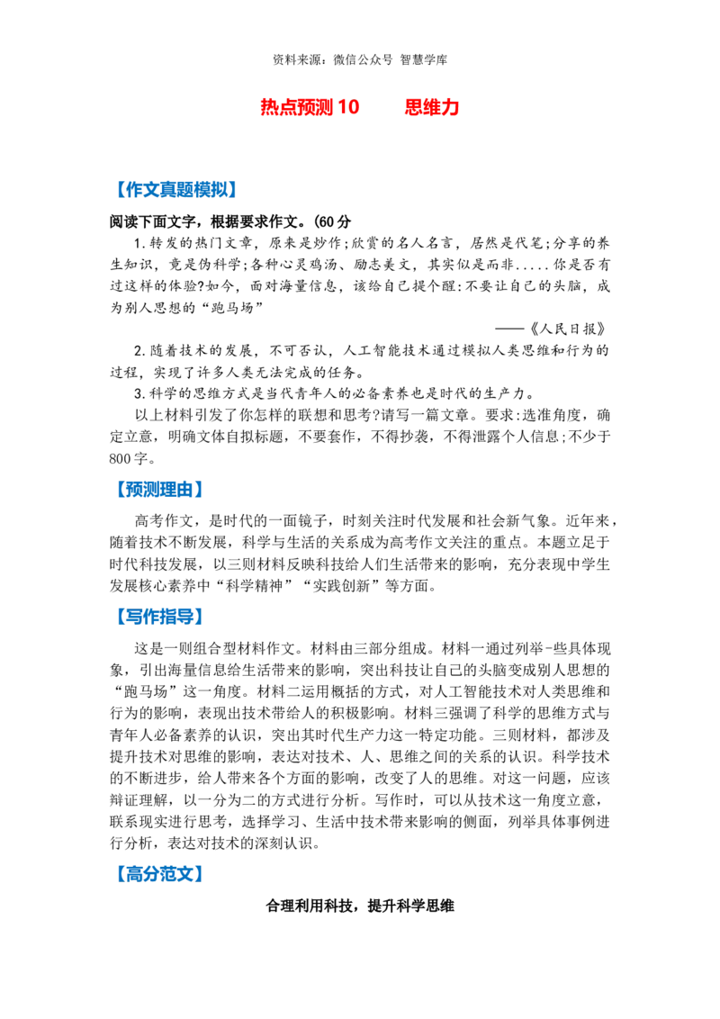 热点预测10思维力（真题模拟+预测理由+写作指导+高分范文）_2024年5月_01按日期_2号_2024高考语文写作专题（素材大全+写作技巧+满分作文+真题）