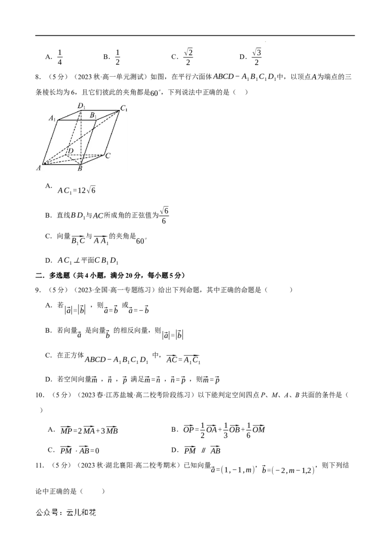专题1.8空间向量与立体几何全章综合测试卷（基础篇）（人教A版2019选择性必修第一册）（原卷版）_2024-2025高二（7-7月题库）