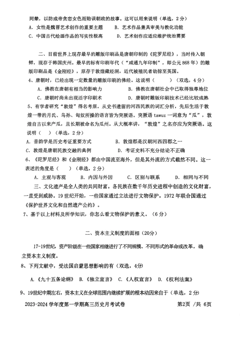 上海交大附中2024届高三上学期10月月考历史(1)_2023年11月_01每日更新_01号_2024届上海交大附中高三上学期10月月考