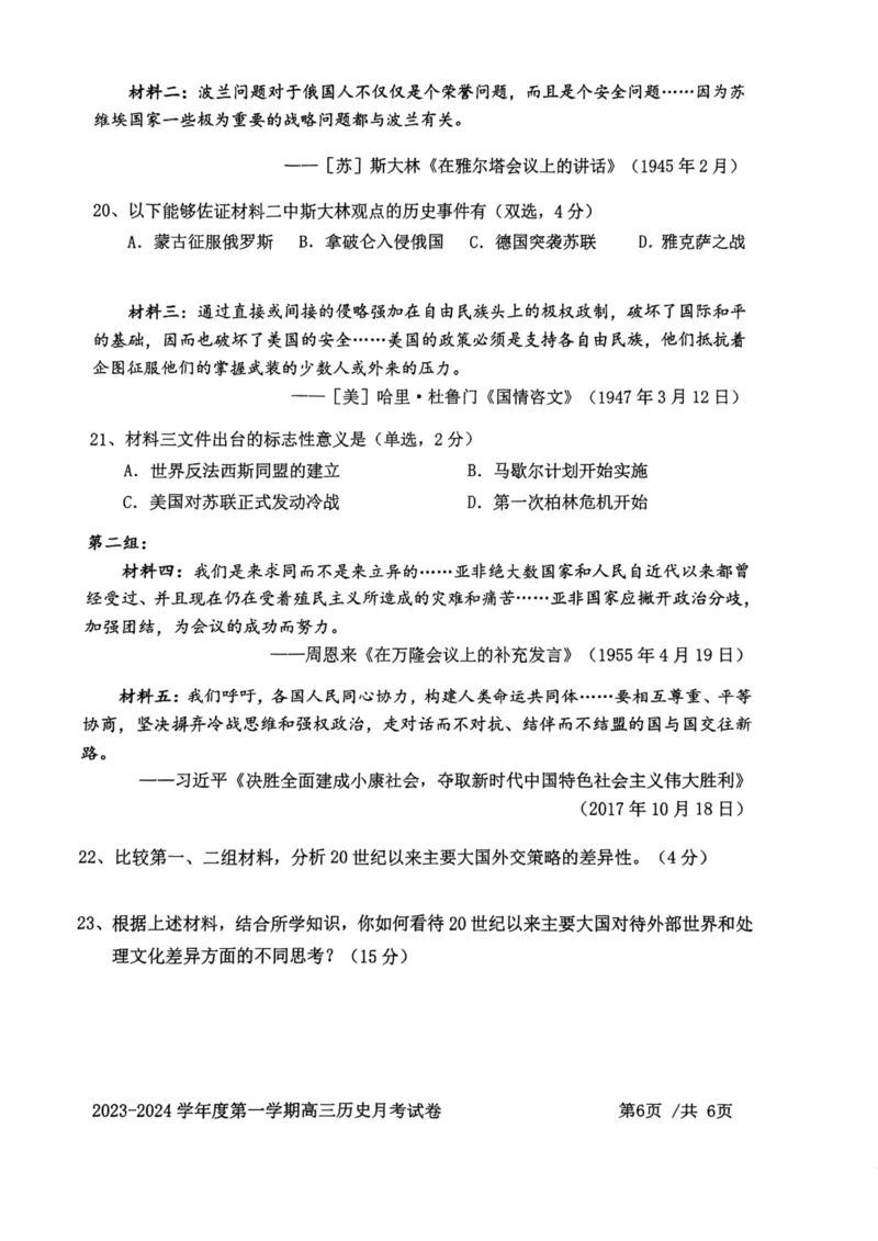 上海交大附中2024届高三上学期10月月考历史(1)_2023年11月_01每日更新_01号_2024届上海交大附中高三上学期10月月考