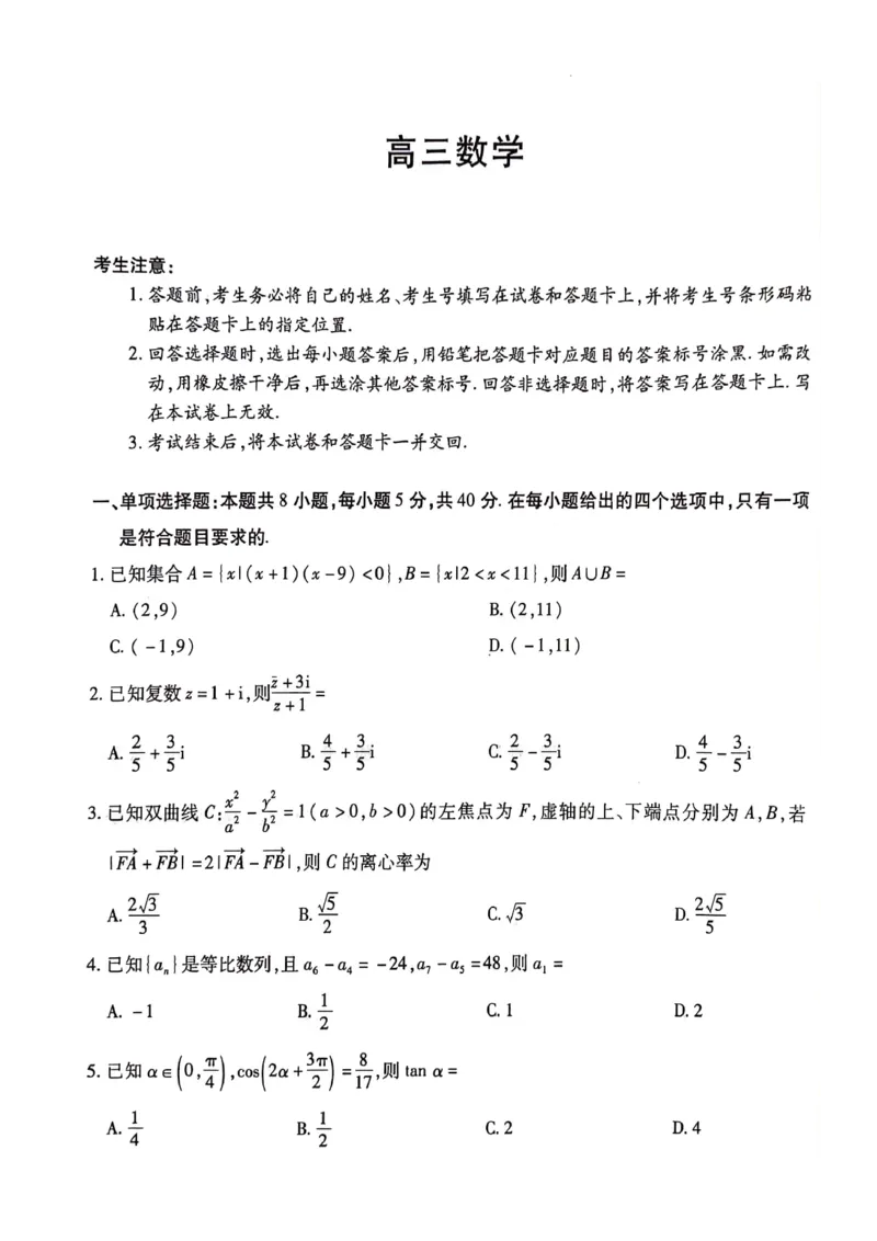 数学试卷_2024年3月_013月合集_2024届湖南省天一大联考衡阳市高三第二次联考（衡阳二模）_天一大联考2024届湖南省衡阳市高三第二次联考（衡阳二模）数学_数学试卷（含答案）