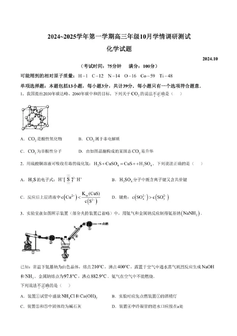 2025届江苏省高邮市高三10月学情调研-化学试卷+答案_2024-2025高三（6-6月题库）_2024年10月试卷_1021江苏省高邮市2024-2025学年2025届高三（上）学期10月学情调研测试