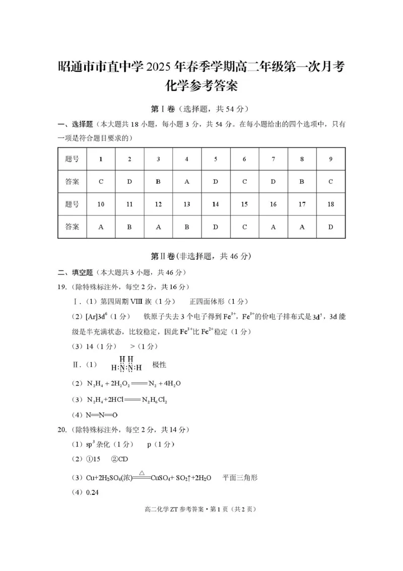 云南省昭通市市直中学2024-2025学年高二下学期3月第一次月考化学试卷（图片版，含答案）_2024-2025高二（7-7月题库）_2025年04月试卷(1)