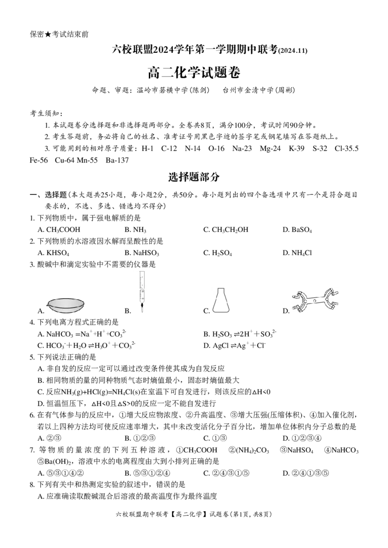 化学试题_2024-2025高二（7-7月题库）_2024年12月试卷_1205浙江省六校联盟2024-2025学年高二期中联考_浙江省六校联盟2024-2025学年高二上学期期中联考化学试题