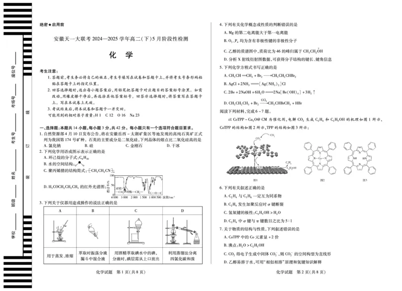 化学安徽高二下5月检测_2024-2025高二（7-7月题库）_2025年6月试卷_0606安徽省天一大联考2024-2025学年高二下学期5月阶段性检测_安徽省天一大联考2024-2025学年高二下学期5月阶段性检测化学