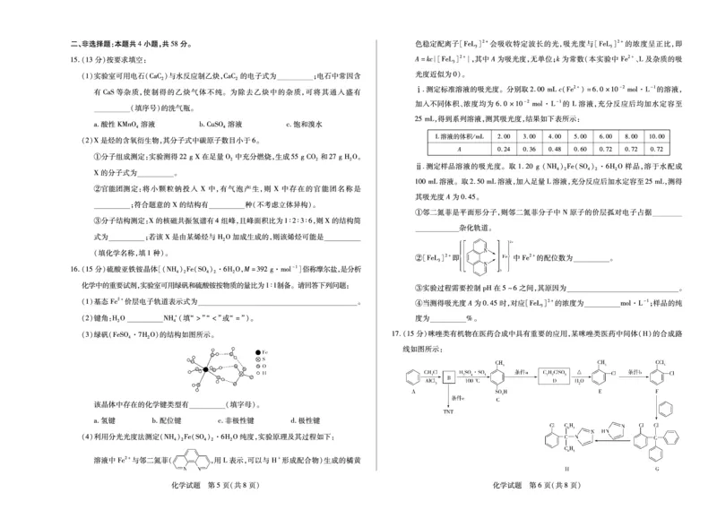 化学安徽高二下5月检测_2024-2025高二（7-7月题库）_2025年6月试卷_0606安徽省天一大联考2024-2025学年高二下学期5月阶段性检测_安徽省天一大联考2024-2025学年高二下学期5月阶段性检测化学