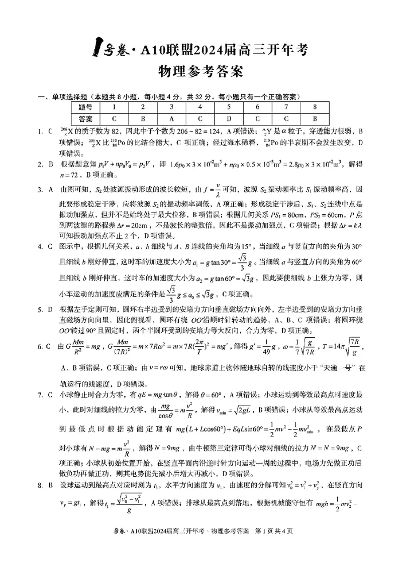 物理答案_2024年2月_01每日更新_22号_2024届1号卷A10联盟安徽高三开年考_1号卷A10联盟安徽2024届高三开年考物理