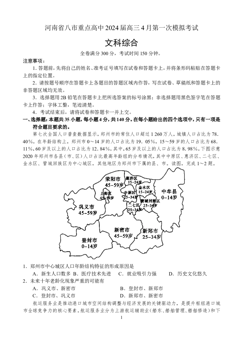 河南省八市重点高中2024届高三4月第一次模拟考试&mdash;&mdash;文科综合_2024年4月_01按日期_21号_2024届河南省八市重点高中高三4月第一次模拟考试