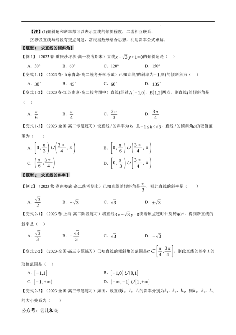 专题2.1直线的倾斜角与斜率九大题型（举一反三）（人教A版2019选择性必修第一册）（原卷版）_2024-2025高二（7-7月题库）