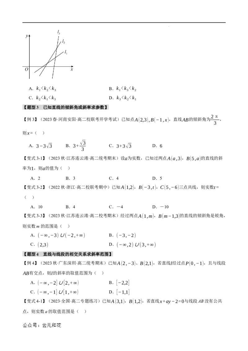 专题2.1直线的倾斜角与斜率九大题型（举一反三）（人教A版2019选择性必修第一册）（原卷版）_2024-2025高二（7-7月题库）