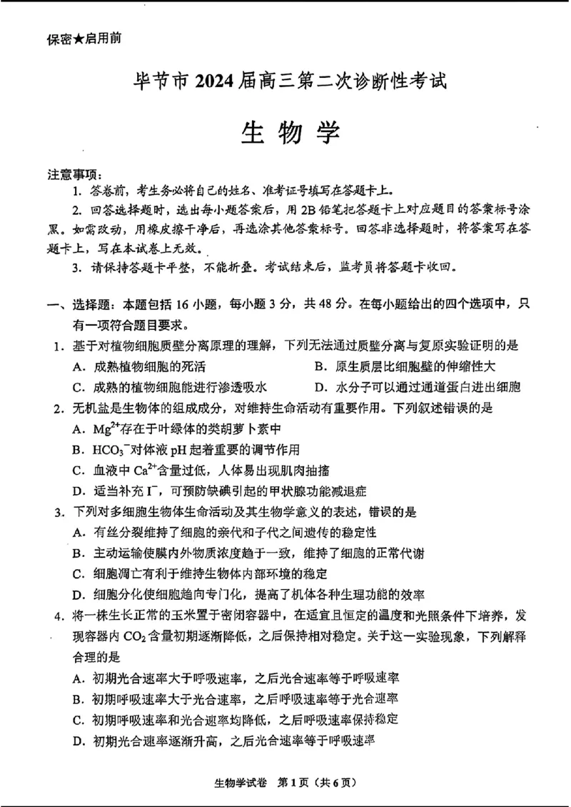 毕节市2024届高三第二次诊断性考试-生物+(1)_2024年3月_013月合集_2024届贵州省毕节市高三下学期第二次诊断性考试（二模）