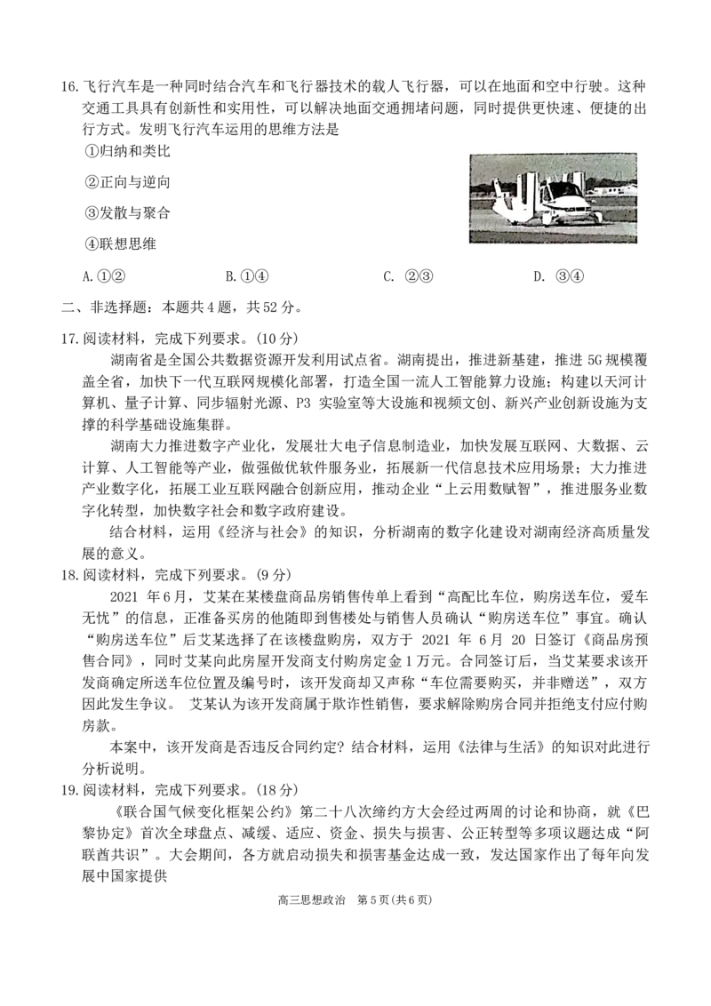 湖南省三湘创新发展联合体2023-2024学年高三下学期入学统一考试政治试题_2024年2月_01每日更新_28号_2024届湖南省金太阳高三下学期2月开学统一考试（&spades;）