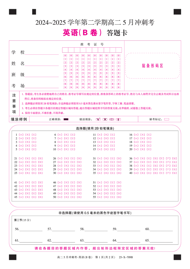 25-X-709B-英语（B卷）卡ZQ_2024-2025高二（7-7月题库）_2025年6月试卷_0605山西省卓越联盟2024-2025学年高二下学期5月冲刺考试_山西省卓越联盟2024-2025学年高二下学期5月冲刺考试英语（B）