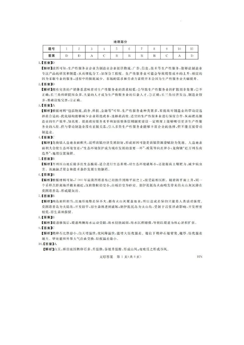 文综答案_2024年5月_01按日期_10号_2024届金科新未来高三5月大联考_2024金科新未来高三5月大联考文综