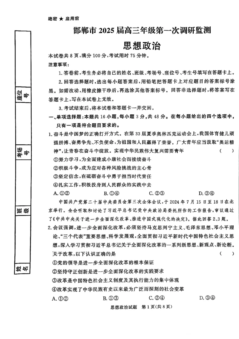 2025届河北省邯郸市高三上学期第一次调研检测政治试卷_2024-2025高三（6-6月题库）_2024年09月试卷_09232025届河北省邯郸市高三上学期第一次调研检测试卷