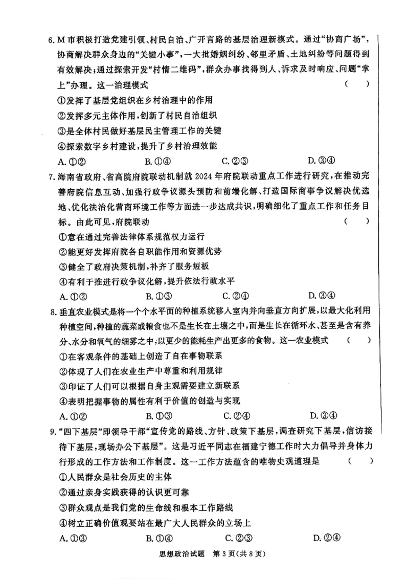 2025届河北省邯郸市高三上学期第一次调研检测政治试卷_2024-2025高三（6-6月题库）_2024年09月试卷_09232025届河北省邯郸市高三上学期第一次调研检测试卷