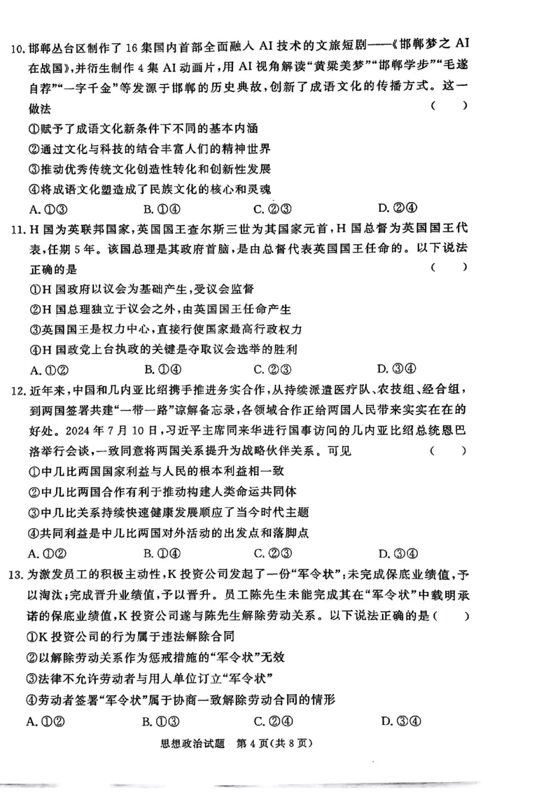 2025届河北省邯郸市高三上学期第一次调研检测政治试卷_2024-2025高三（6-6月题库）_2024年09月试卷_09232025届河北省邯郸市高三上学期第一次调研检测试卷