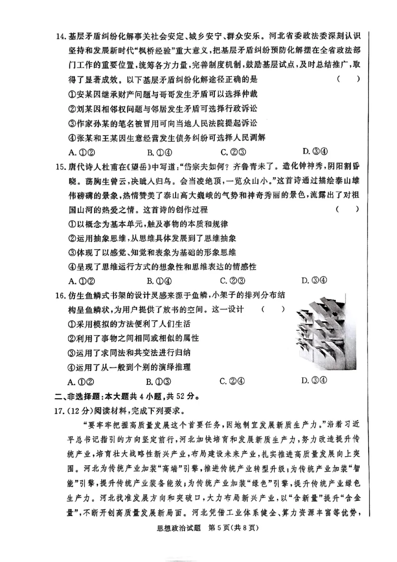 2025届河北省邯郸市高三上学期第一次调研检测政治试卷_2024-2025高三（6-6月题库）_2024年09月试卷_09232025届河北省邯郸市高三上学期第一次调研检测试卷
